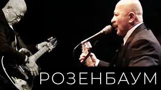 Александр Розенбаум – Пухом небо тебе (памяти Александра Добросмыслова)