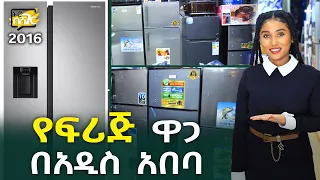 የፍሪጅ ዋጋ በአዲስ አበባ 2016 Fridge Price in Addis Ababa | Ethiopia @NurobeSheger