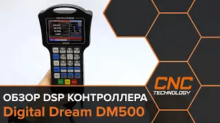 Обзор DSP контроллера Digital Dream DM500 для станка ЧПУ