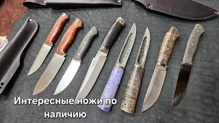 Подборка интересных ножей по наличию