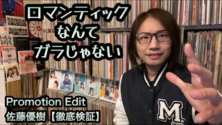 佐藤優樹『ロマンティックなんてガラじゃない』Promotion Edit【徹底検証】ex.モーニング娘。ハロプロ