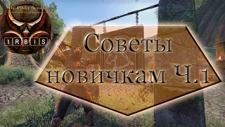 The Elder Scrolls Online:СОВЕТЫ Ч1. Гильдии Магов, Бойцов, Бесстрашных. Сброс навыков. Качаем коня.