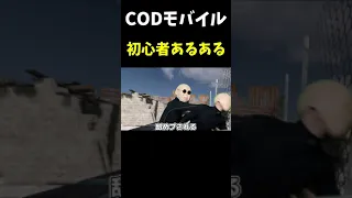 【CODモバイル】FPS初心者あるある__#codモバイル #codm #callofdutymobile