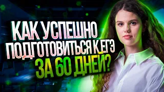 Как успешно подготовиться к ЕГЭ по русскому языку за 60 дней? | Оксана Кудлай