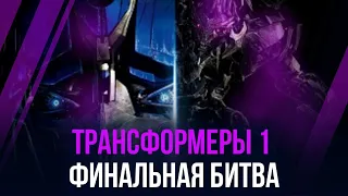 ТРАНСФОРМЕРЫ 1: ФИНАЛЬНАЯ БИТВА | ОПТИМУС ПРОТИВ МЕГАТРОНА