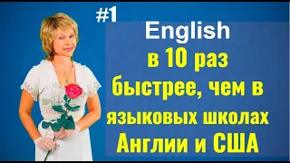 Свободный Английский в 10 раз БЫСТРЕЕ, чем в языковых школах Англии и США. Начало на 01:15