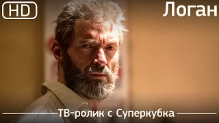 Логан (Logan) 2017. ТВ-ролик с Суперкубка [1080p]