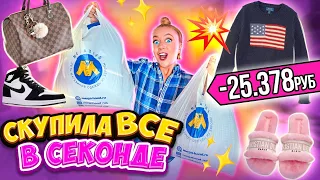 СКУПИЛА ВСЕ 👉В СЕКОНД ХЕНДЕ МЕГАХЭНД💥Мой Бюджет НЕ Ограничен! ЗАКУПИЛОСЬ ОДЕЖДОЙ НА 25 000р