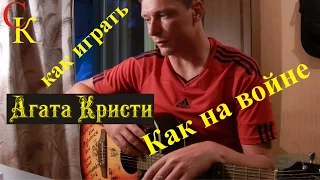 Как играть Агата Кристи - КАК НА ВОЙНЕ (Пацанский УРОК) 18+