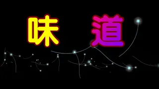 味道 特效karaoke 字幕