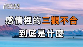 「對不起，我們三觀不合」所謂的三觀不合到底是什麼？很多人都理解錯了！【深夜讀書】