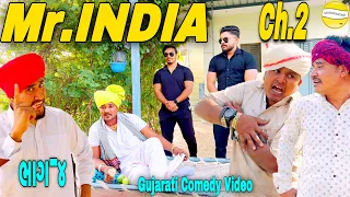 Mr.INDIA Ch2-4//Gujarati Comedy Video//કોમેડી વિડીયો SB HINDUSTANI