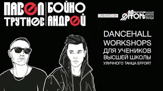 Dancehall workshop от Андрея Бойко и Павла Трутнева | Effort