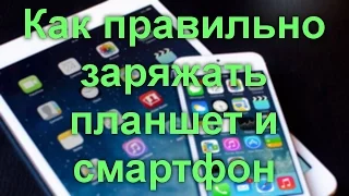 Как правильно заряжать планшет и смартфон