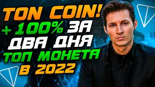 TON COIN | TELEGRAM - Этот токен в 2022 сделает тебя богатым  | Срочно покупай ton coin❗️(обзор тон)