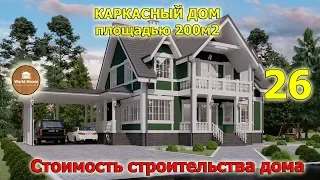 КАРКАСНЫЙ ДОМ площадью 200м2 с навесом | Обзор на проект