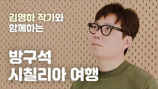 김영하 『오래 준비해온 대답』 출간 기념 '시칠리아 여행기'