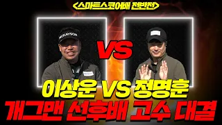 EP.5[🏆최강 골프] C조(전반전) 8강│행운의 아이콘(?) 정명훈!! 연예인 골프⛳ 디펜딩 챔피온 이상운 대선배를 상대로 과연!? │이상운 VS 정명훈│MC : 홍인규