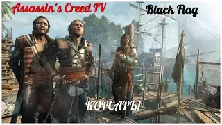 Assassin's Creed IV Black Flag    серия 9 "корсары" (OldGamer)