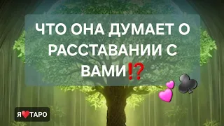 Что она думает о расставании с вами⁉️ расклад таро для мужчин