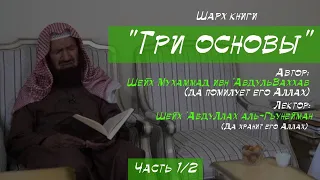 Шарх послания "Три основы - 1" (о которых будет спрошен человек в могиле) - Шейх АбдуЛлах Гъунейман