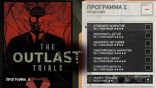 Программа Х • The Outlast Trials #12