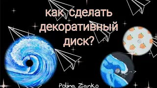 МК НА ДЕКОРАТИВНЫЙ ДИСК💿КАК СДЕЛАТЬ ДИСК ДЛЯ УКРАШЕНИЯ КОМНАТЫ?!?!💽💿💿💽