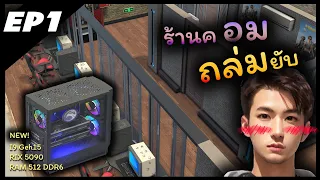 ดิ่งต้องรอดในร้านเกมส์ (Internet Cafe Evolution#1)