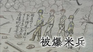 【Hiroshima】U.S. POWS AND THE A-BOMB【Documentary・Original edition】