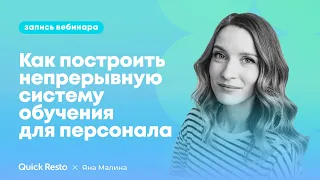 Как построить непрерывную систему обучения для персонала @QuickrestoRu x Яна Малина