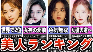 【最も美しい顔】女子K-POPアイドル美人ランキングTOP10