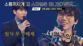 냅다 고백하는 이승기(Lee Seung-gi)🤣 ＂제 스타일은 아니거든요? 근데 끌리는..＂ 싱어게인2(singagain2) 10회 | JTBC 220214 방송