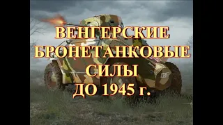 Венгерские бронетанковые войска до 1945 г