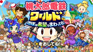 【4人実況】新作桃鉄で友情崩壊の大喧嘩『 桃太郎電鉄ワールド ～地球は希望でまわってる！～ 』#1