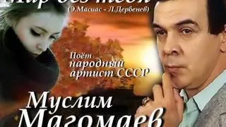 Мир без тебя - Муслим Магомаев