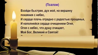 Пусть Твоя Ревность с неба пошлёт мне покаяние в Огне