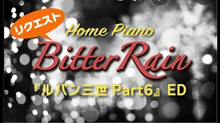 Bitter Rain 大野雄二『ルパン三世 Part6』ED【ピアノオリジナルアレンジ】(By Request)