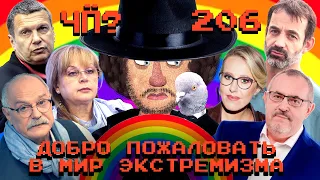 Чё Происходит #206 | Михалков «сдал» Собчак и Ивлееву, перемирие Израиля и ХАМАС, Надеждина «мочат»