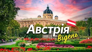 🇦🇹 Австрія. Відень. Місто куди хочеться повернутись!