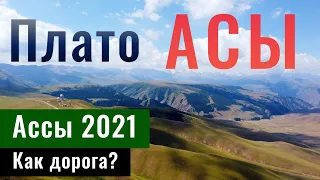 Плато Ассы - Асы жайлауы, 2021 год (август). Состояние дорог. Как доехать?