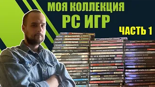 КОЛЛЕКЦИЯ ПК ИГР | PC ИГРЫ | ПИРАТКА | PC GAMES - Часть 1