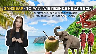 Занзібар - то рай, але підійде не для всіх. 5 готелів, в яких побували менеджери "Bingo tours"