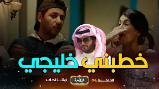 البطحة| أخت اللاز خطبها خليجي من دبي يخلص 400 مليون 🤣👰💸.. شوفو #اللاز كيفاش يتفاوض