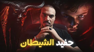 حفيد الشيطان .. خدمت مشعود من صغري ( قصة حقيقية )