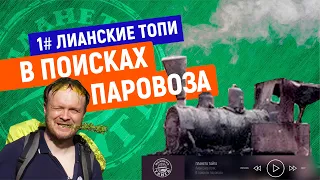 Лианские Топи | В поисках паровоза