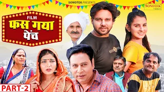 Fas Gaya Painch फंस गया पेंच Part-2 | Santra Banjara New Movie 2023 | Sumit Banjara | Usha Maa movie