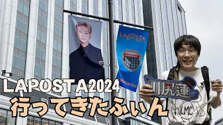 【LAPOSTA2024】行ってきたので語らせろふぃん!!!!