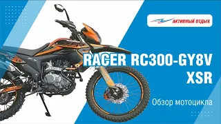 Обзор мотоцикла Racer RC300-GY8V XSR