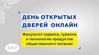 Факультет сервиса, туризма и технологии продуктов общественного питания. День открытых дверей онлайн