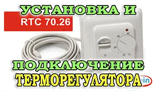 Установка и подключение терморегулятора RTC 70. Простой терморегулятор для теплого пола PTC 70.